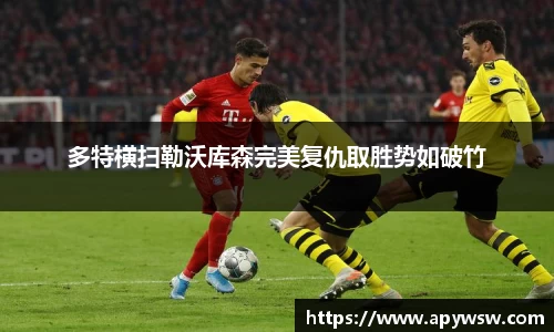 多特横扫勒沃库森完美复仇取胜势如破竹