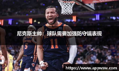 尼克斯主帅：球队需要加强防守端表现