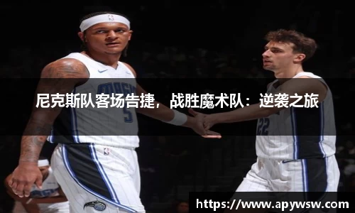 尼克斯队客场告捷，战胜魔术队：逆袭之旅
